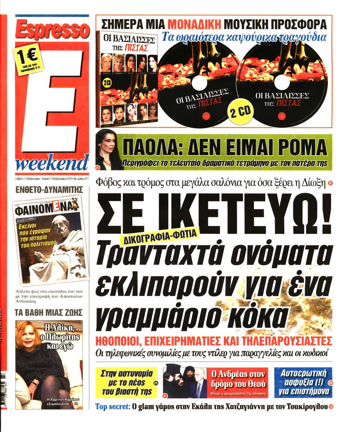 Εξώφυλο εφημερίδας ESPRESSO 2016-02-13