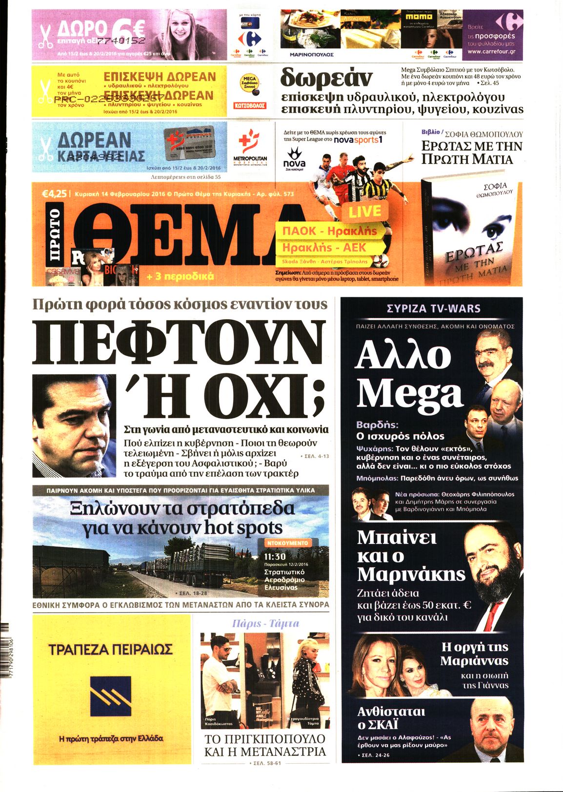 Εξώφυλο εφημερίδας ΠΡΩΤΟ ΘΕΜΑ 2016-02-14