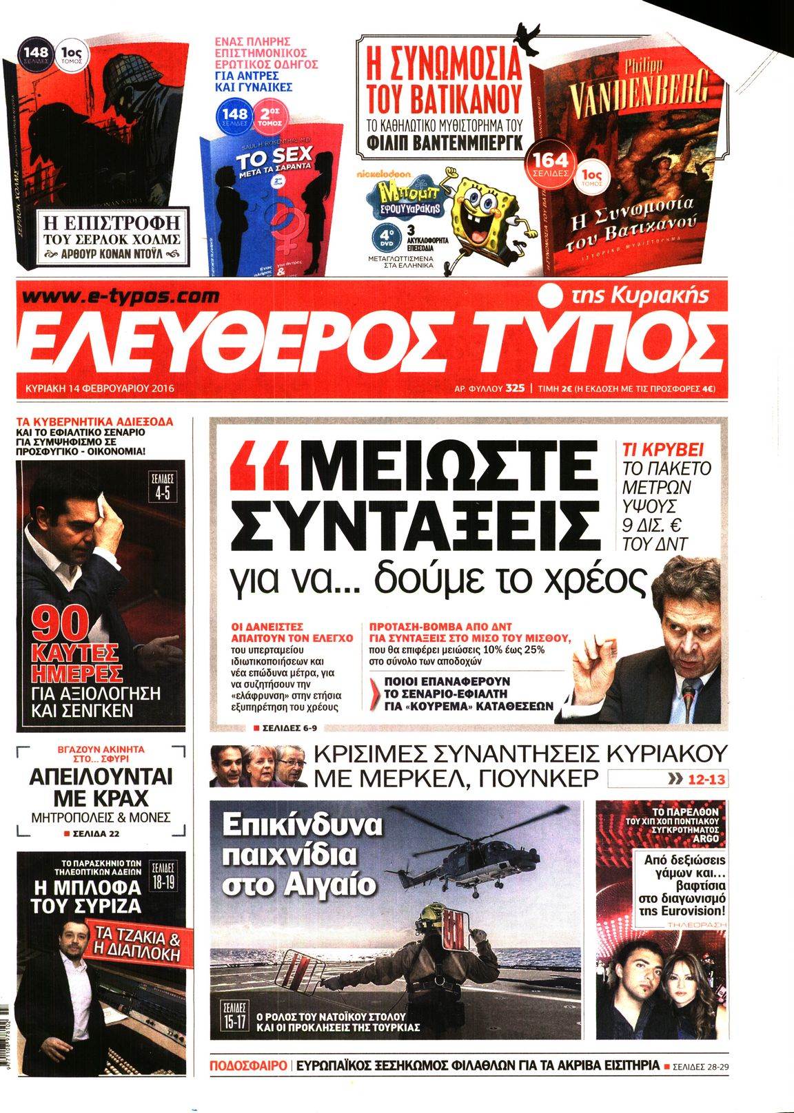 Εξώφυλο εφημερίδας ΕΛΕΥΘΕΡΟΣ ΤΥΠΟΣ 2016-02-14