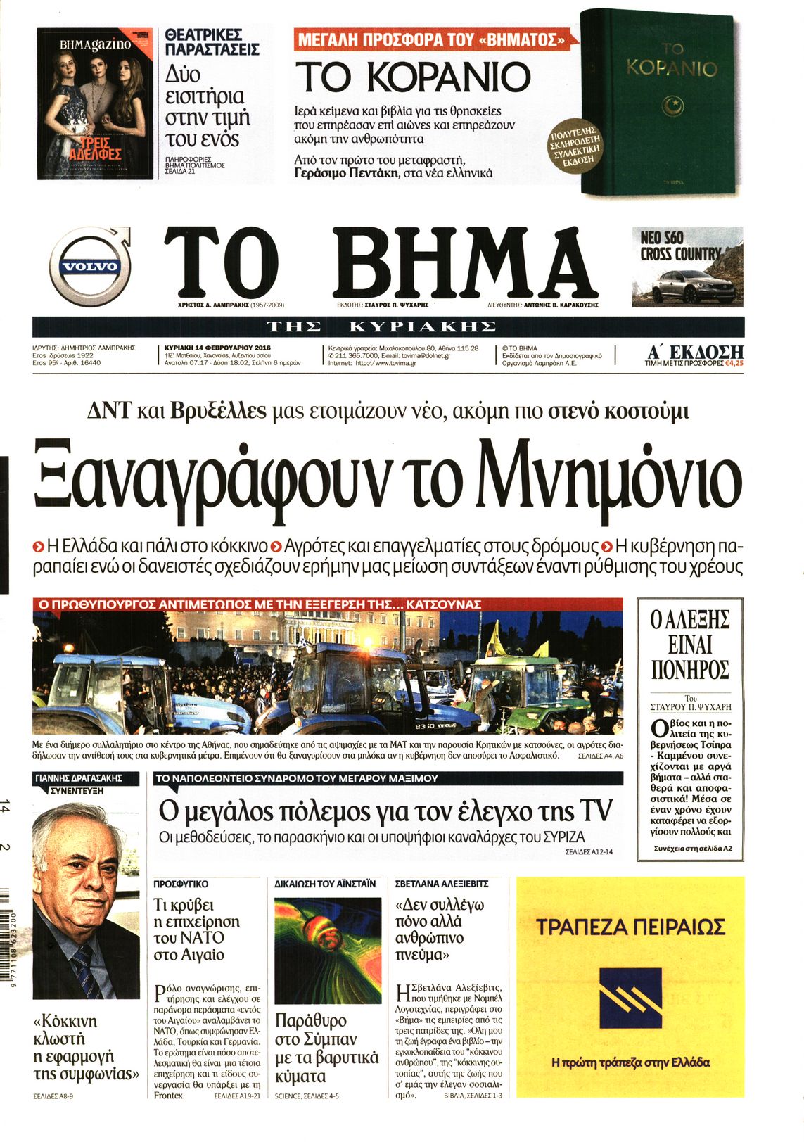 Εξώφυλο εφημερίδας ΤΟ ΒΗΜΑ 2016-02-14