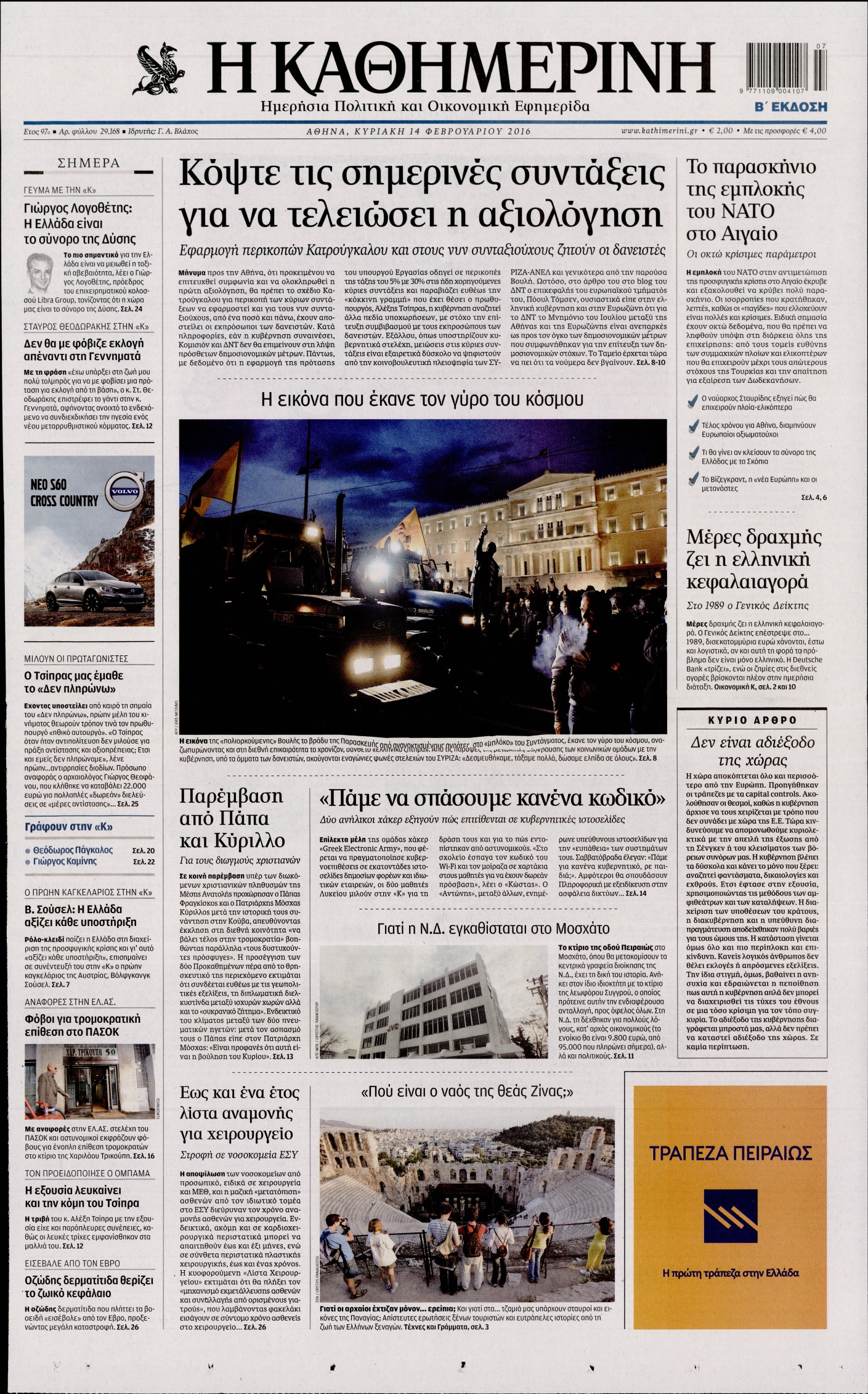 Εξώφυλο εφημερίδας ΚΑΘΗΜΕΡΙΝΗ 2016-02-14