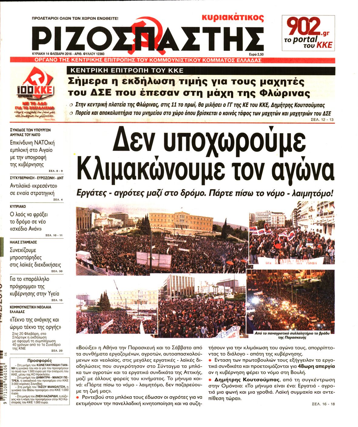 Εξώφυλο εφημερίδας ΡΙΖΟΣΠΑΣΤΗΣ 2016-02-14