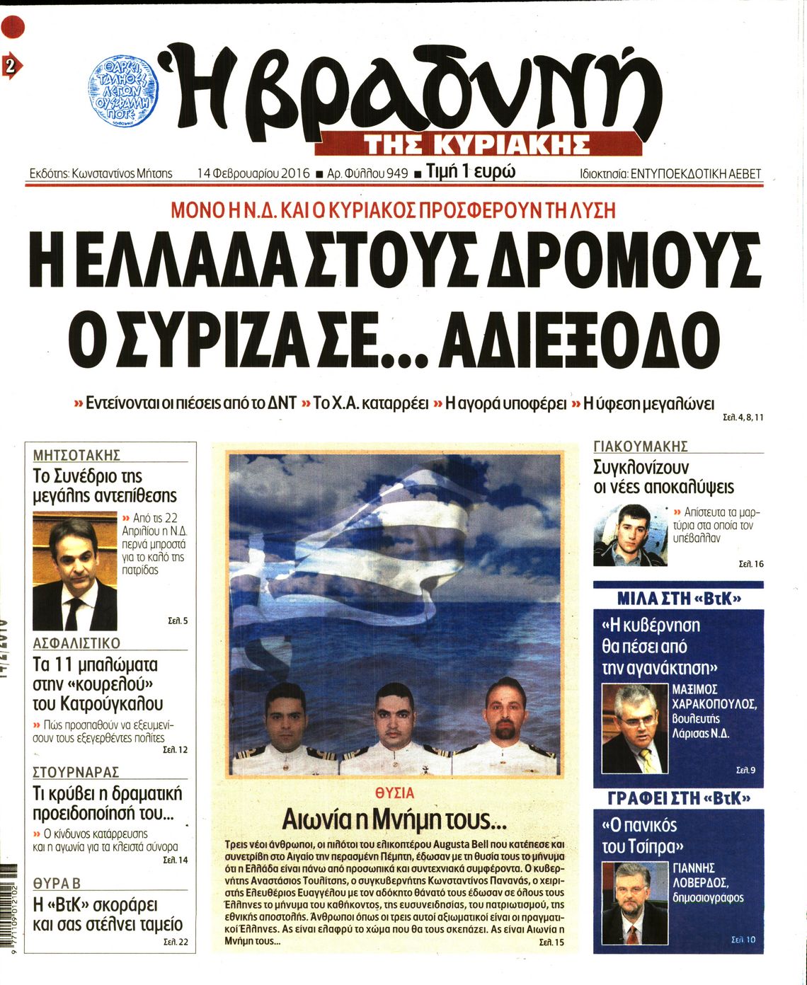 Εξώφυλο εφημερίδας ΒΡΑΔΥΝΗ 2016-02-14