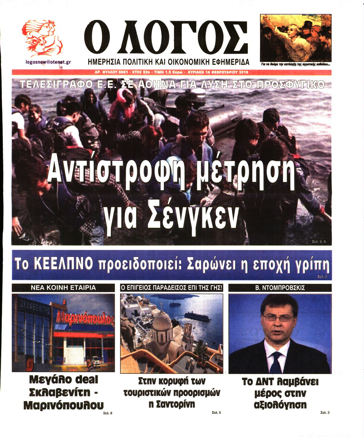 Εξώφυλο εφημερίδας Ο ΛΟΓΟΣ 2016-02-14