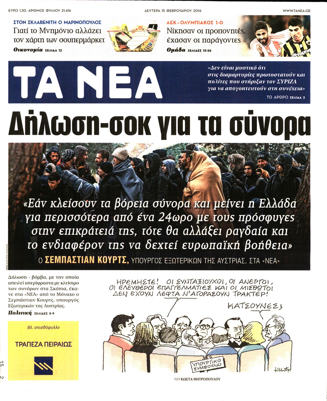 Εξώφυλο εφημερίδας ΤΑ ΝΕΑ 2016-02-15