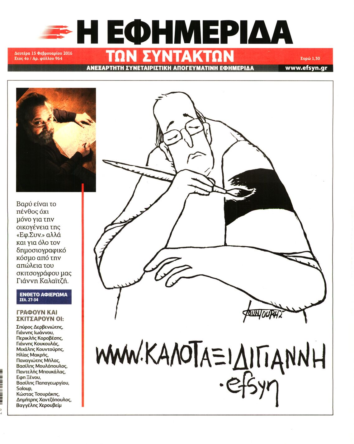Εξώφυλο εφημερίδας ΤΩΝ ΣΥΝΤΑΚΤΩΝ 2016-02-15