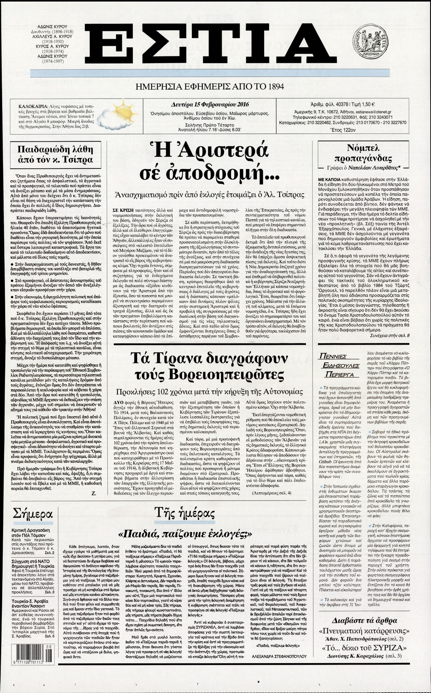 Εξώφυλο εφημερίδας ΕΣΤΙΑ 2016-02-15