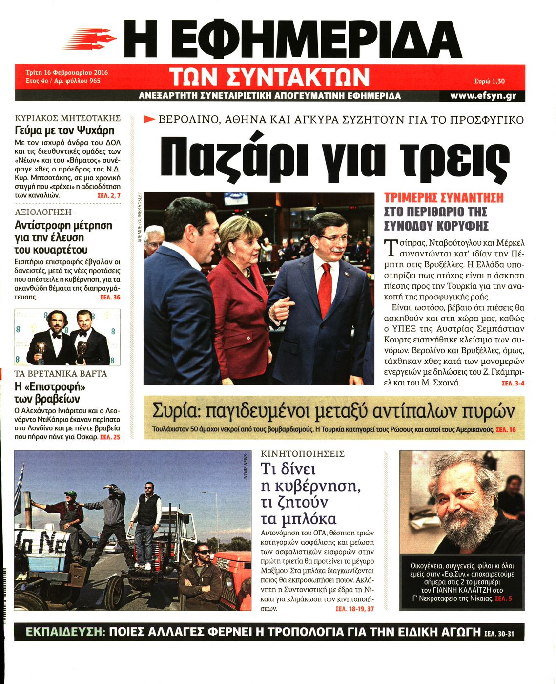 Εξώφυλο εφημερίδας ΤΩΝ ΣΥΝΤΑΚΤΩΝ 2016-02-16