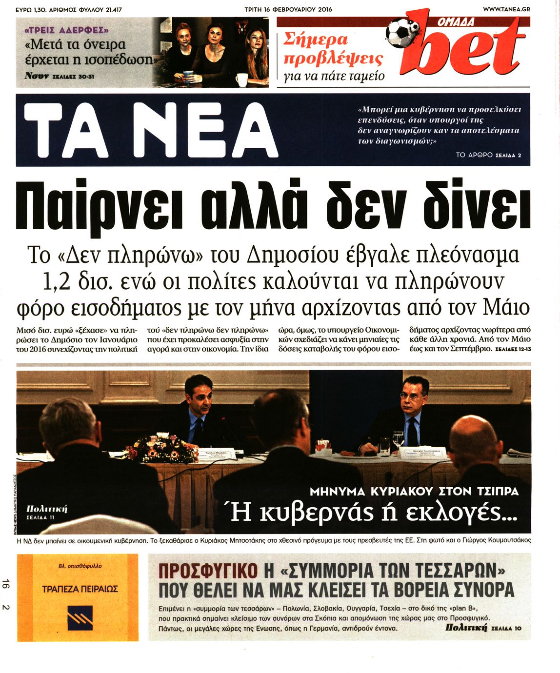 Εξώφυλο εφημερίδας ΤΑ ΝΕΑ 2016-02-16