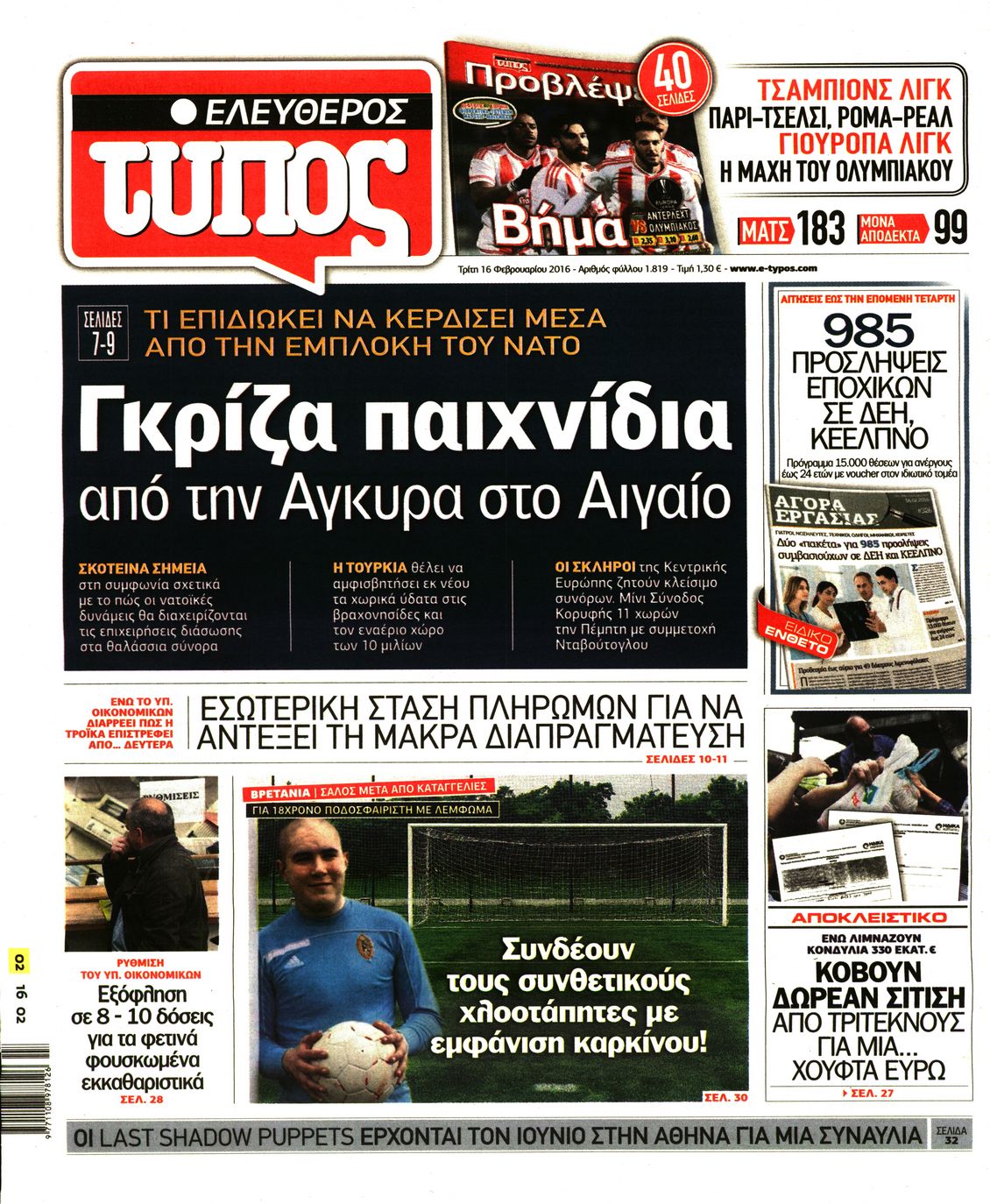 Εξώφυλο εφημερίδας ΕΛΕΥΘΕΡΟΣ ΤΥΠΟΣ 2016-02-16