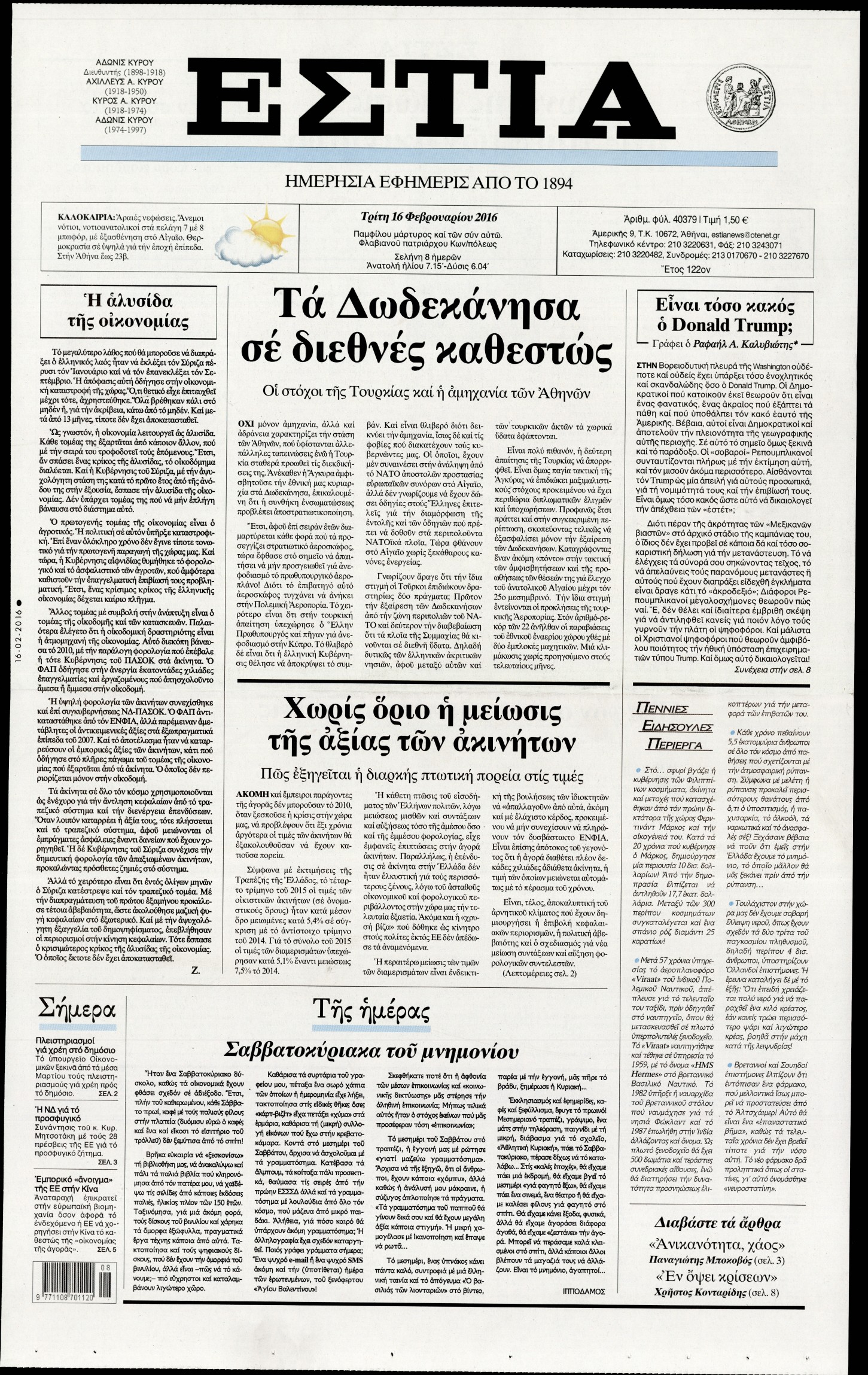 Εξώφυλο εφημερίδας ΕΣΤΙΑ 2016-02-16