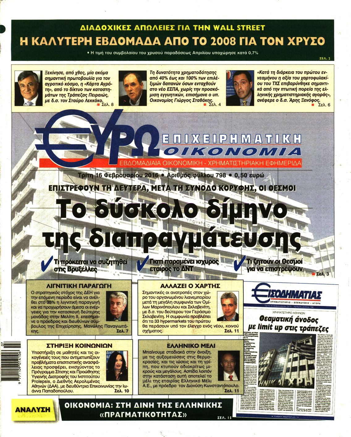Εξώφυλο εφημερίδας ΕΥΡΩΟΙΚΟΝΟΜΙΑ 2016-02-16