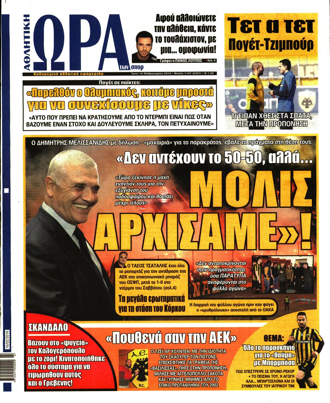 Εξώφυλο εφημερίδας ΩΡΑ ΓΙΑ ΣΠΟΡ 2016-02-16