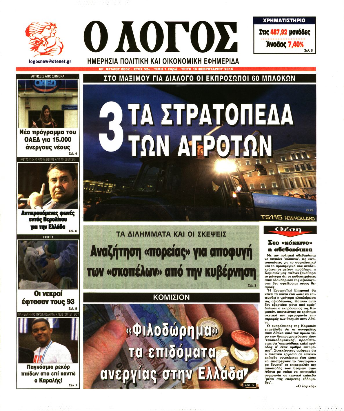 Εξώφυλο εφημερίδας Ο ΛΟΓΟΣ 2016-02-16