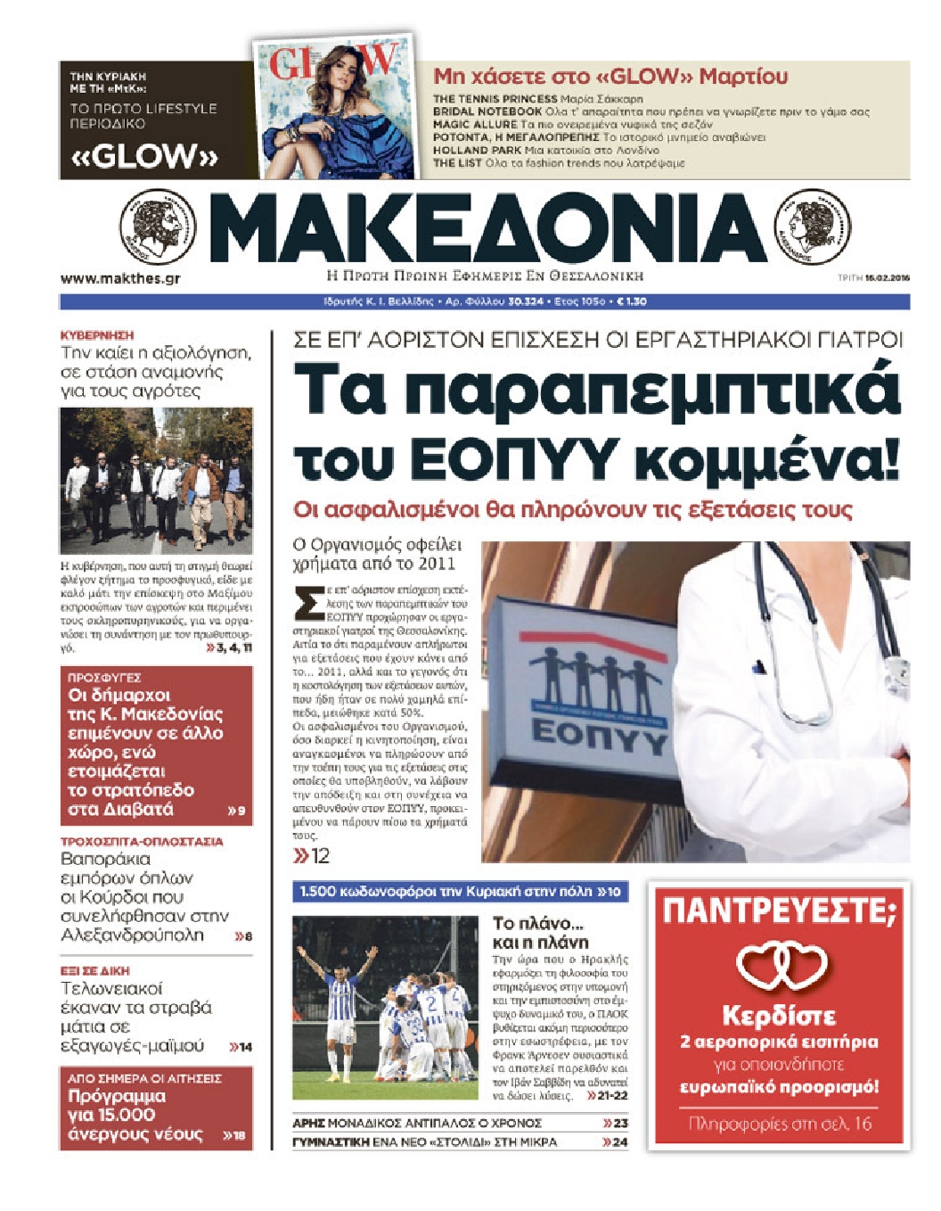 Εξώφυλο εφημερίδας ΜΑΚΕΔΟΝΙΑ 2016-02-16