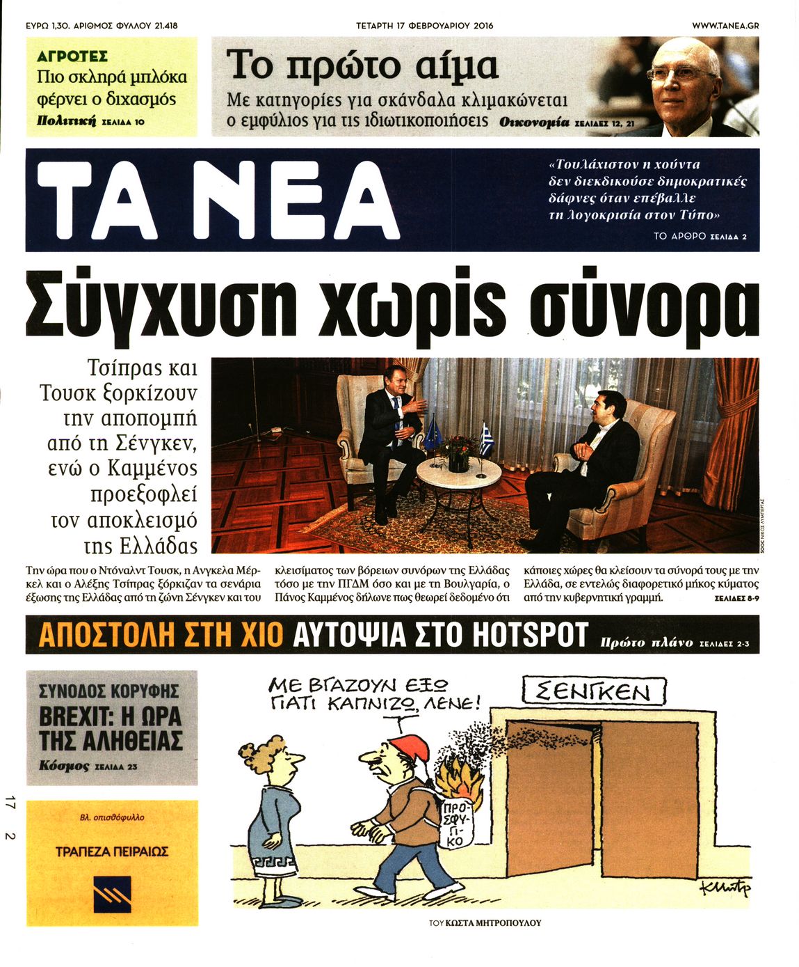 Εξώφυλο εφημερίδας ΤΑ ΝΕΑ 2016-02-17