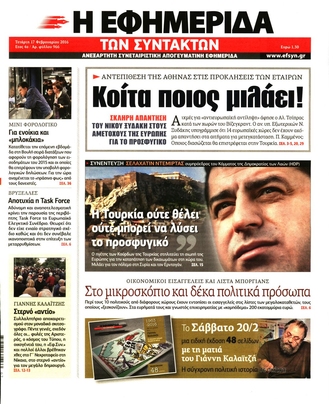 Εξώφυλο εφημερίδας ΤΩΝ ΣΥΝΤΑΚΤΩΝ 2016-02-17
