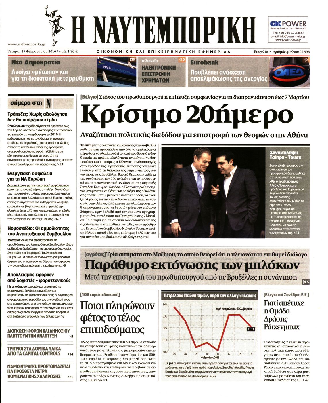 Εξώφυλο εφημερίδας ΝΑΥΤΕΜΠΟΡΙΚΗ 2016-02-17