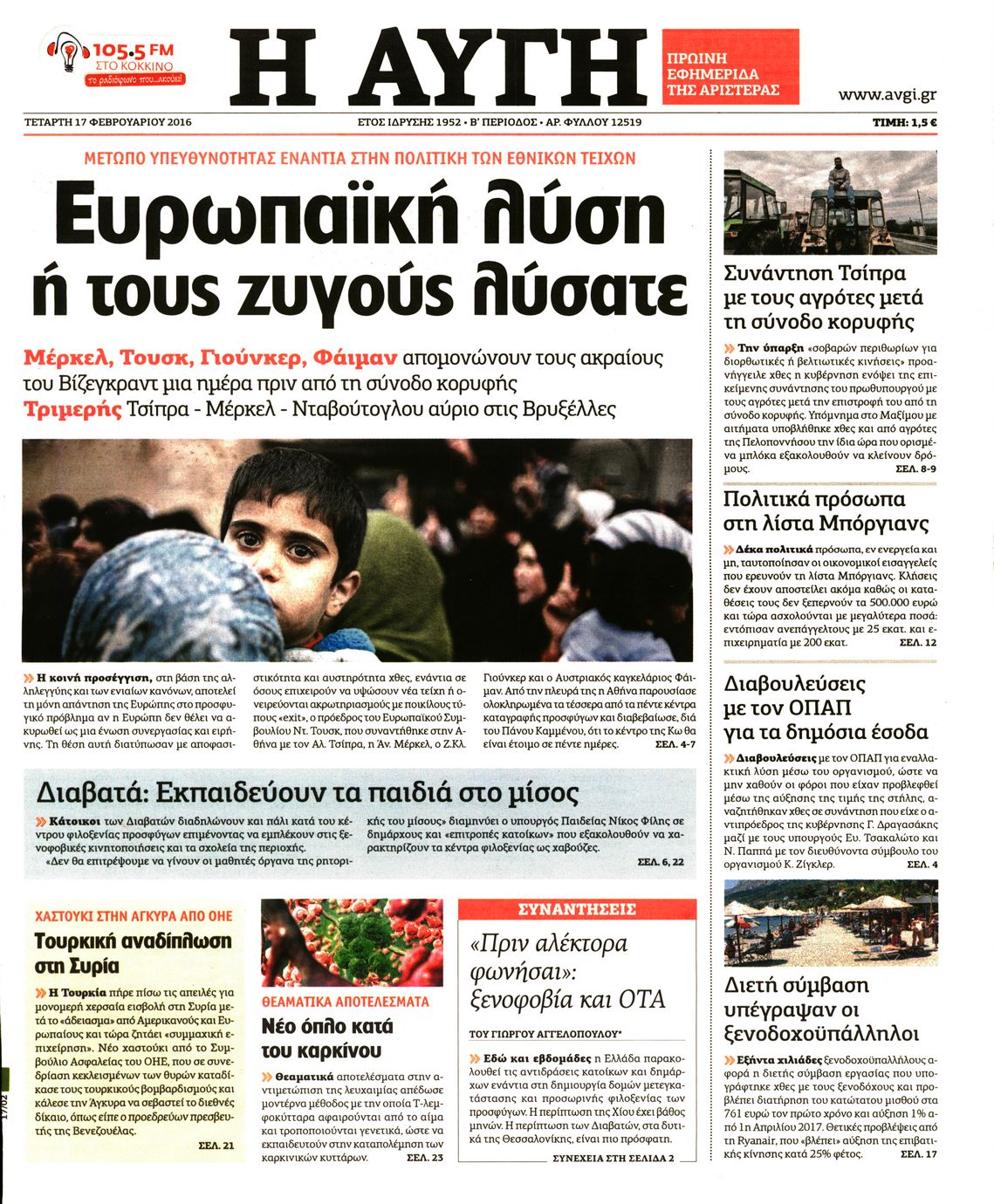 Εξώφυλο εφημερίδας ΑΥΓΗ 2016-02-17