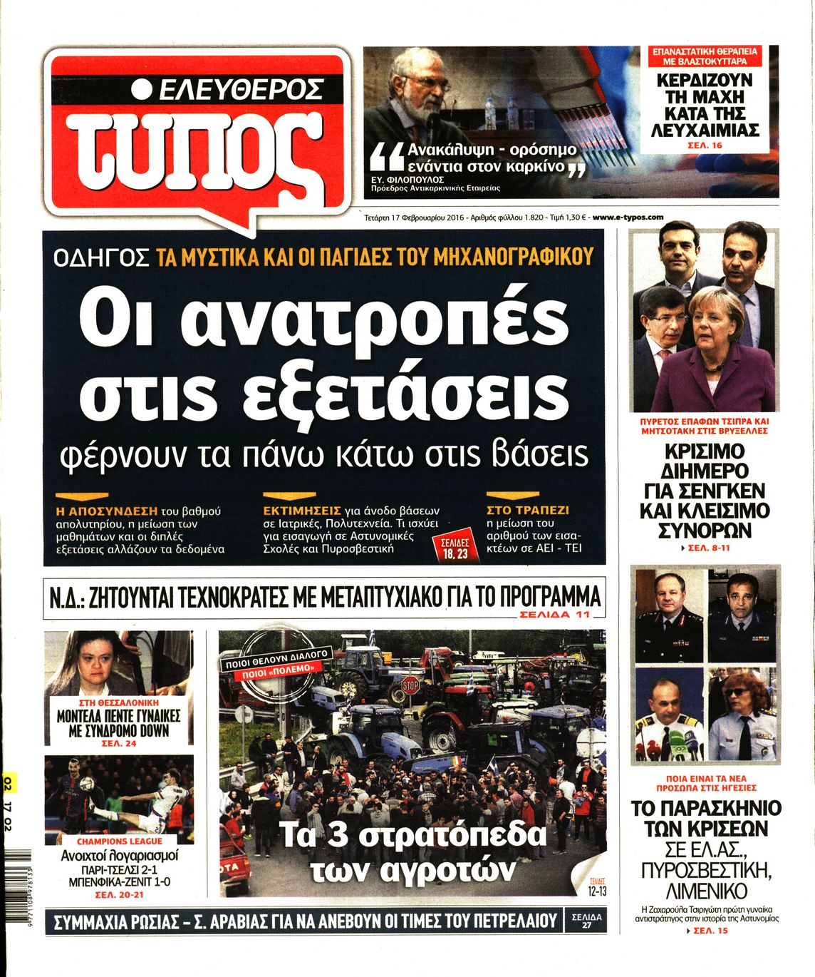 Εξώφυλο εφημερίδας ΕΛΕΥΘΕΡΟΣ ΤΥΠΟΣ 2016-02-17