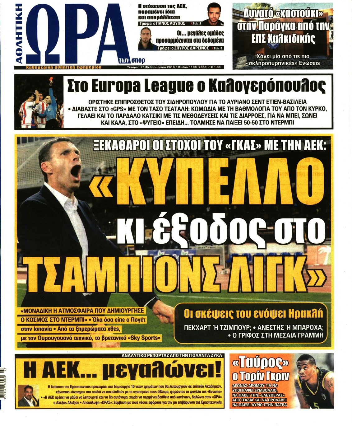 Εξώφυλο εφημερίδας ΩΡΑ ΓΙΑ ΣΠΟΡ 2016-02-17