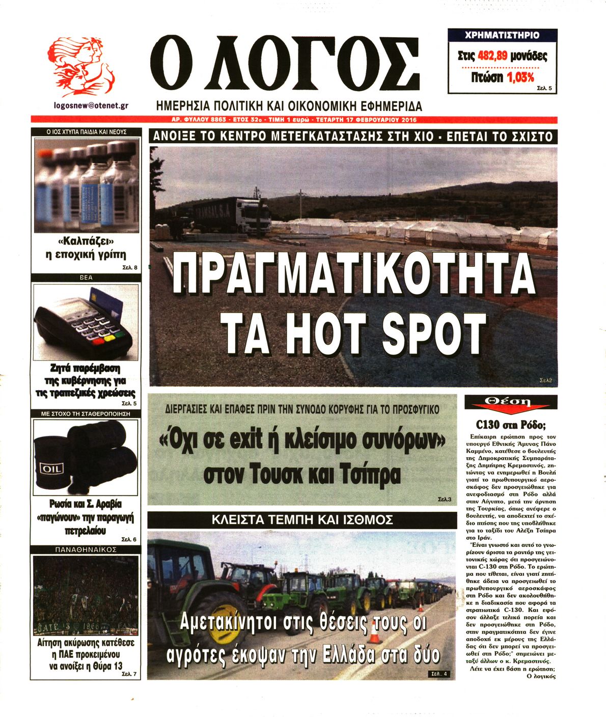 Εξώφυλο εφημερίδας Ο ΛΟΓΟΣ 2016-02-17