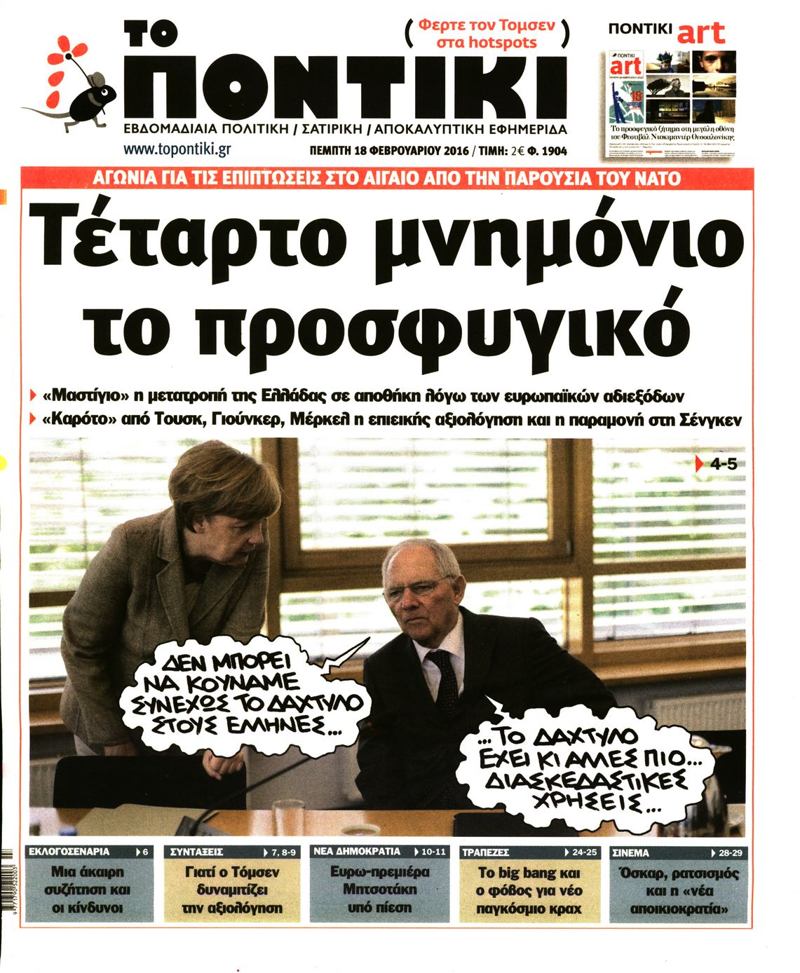 Εξώφυλο εφημερίδας ΤΟ ΠΟΝΤΙΚΙ 2016-02-18