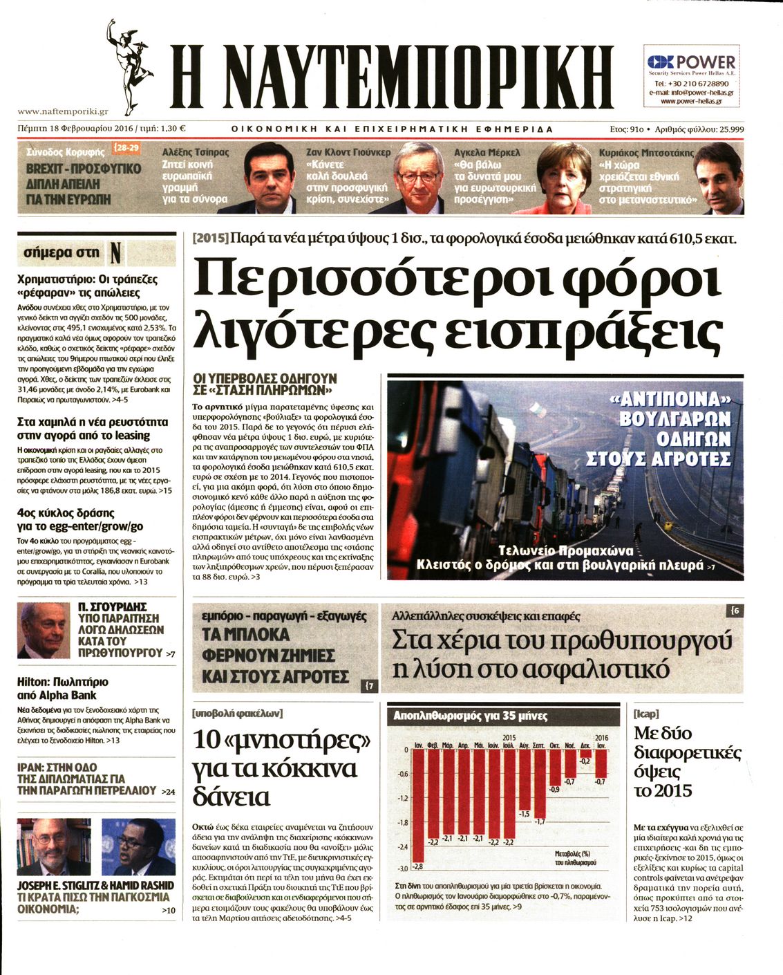Εξώφυλο εφημερίδας ΝΑΥΤΕΜΠΟΡΙΚΗ 2016-02-18