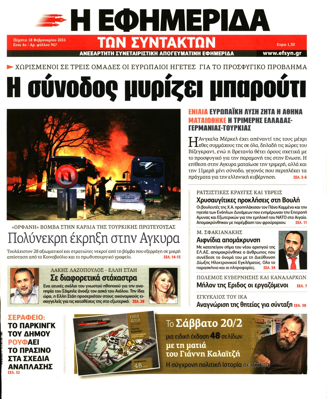 Εξώφυλο εφημερίδας ΤΩΝ ΣΥΝΤΑΚΤΩΝ 2016-02-18