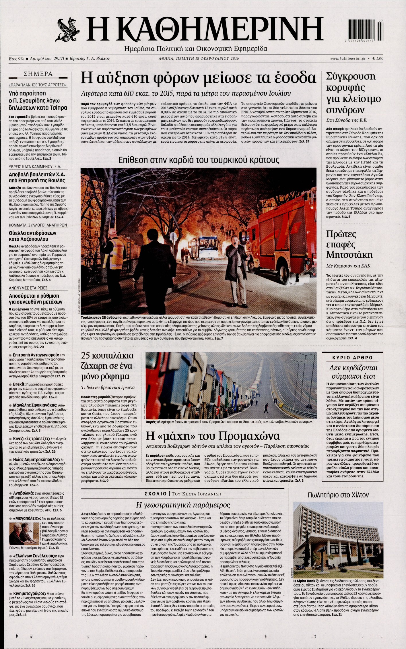 Εξώφυλο εφημερίδας ΚΑΘΗΜΕΡΙΝΗ 2016-02-18