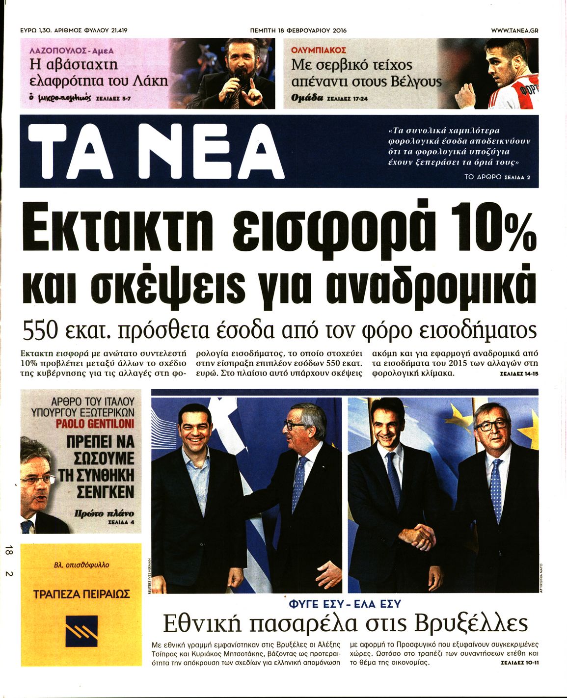 Εξώφυλο εφημερίδας ΤΑ ΝΕΑ 2016-02-18