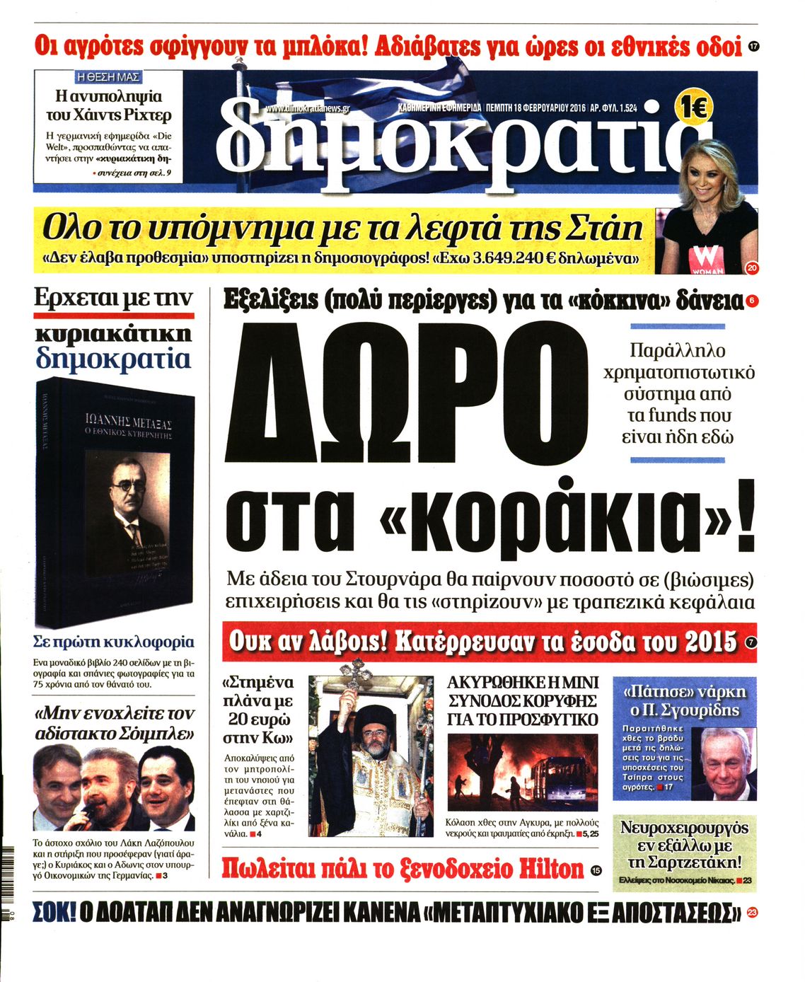 Εξώφυλο εφημερίδας ΔΗΜΟΚΡΑΤΙΑ 2016-02-18