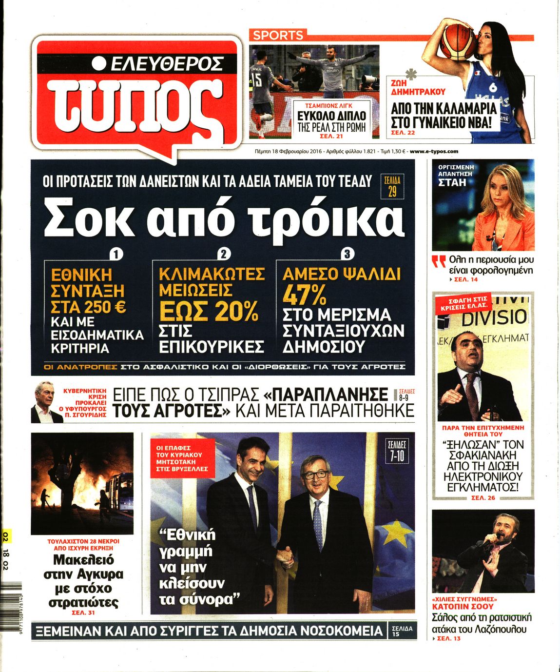 Εξώφυλο εφημερίδας ΕΛΕΥΘΕΡΟΣ ΤΥΠΟΣ 2016-02-18