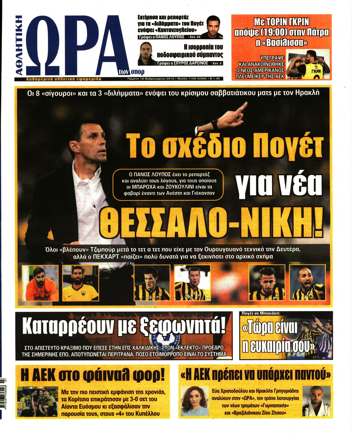 Εξώφυλο εφημερίδας ΩΡΑ ΓΙΑ ΣΠΟΡ 2016-02-18