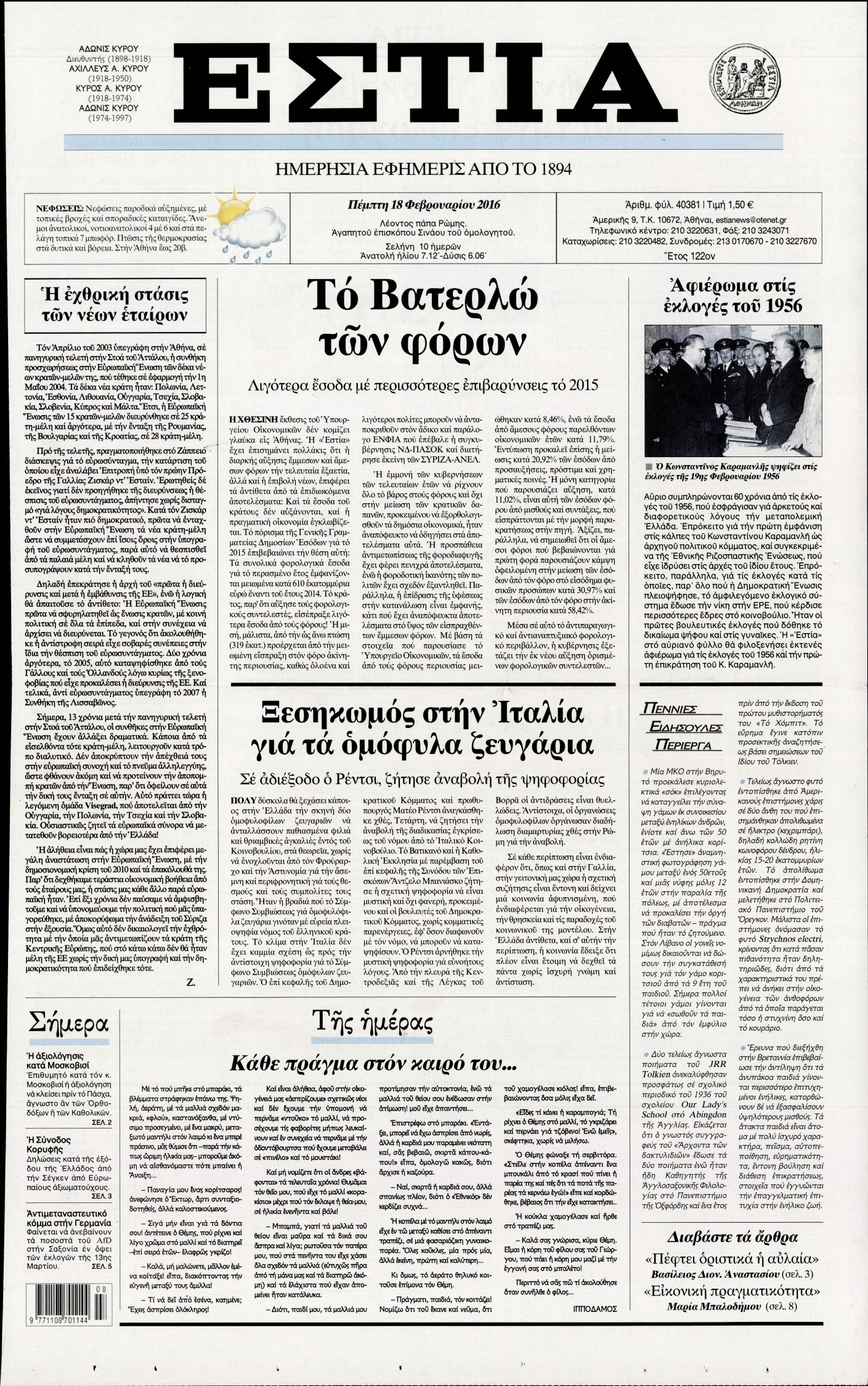Εξώφυλο εφημερίδας ΕΣΤΙΑ 2016-02-18