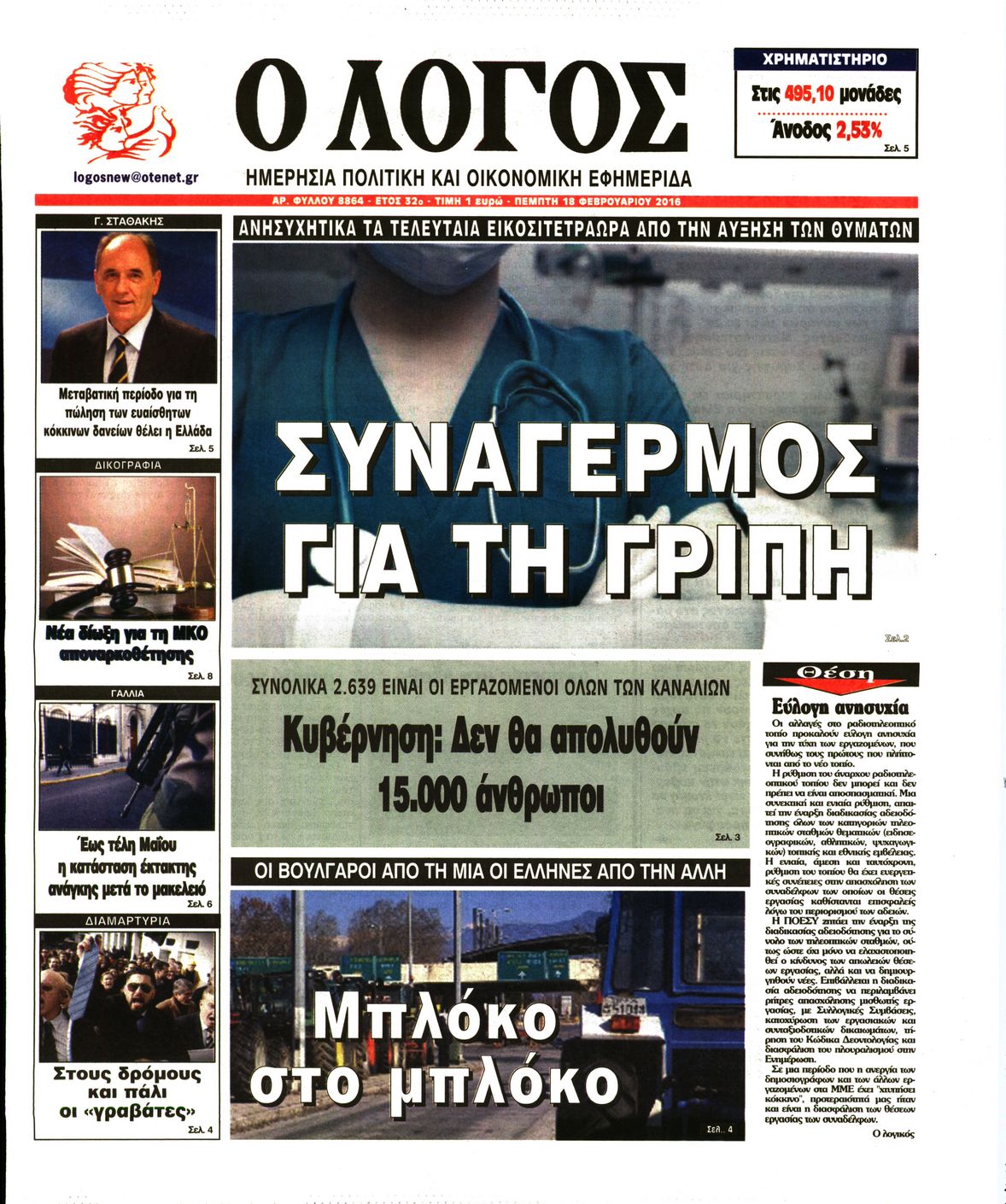 Εξώφυλο εφημερίδας Ο ΛΟΓΟΣ 2016-02-18