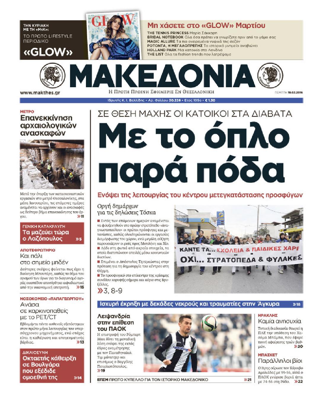 Εξώφυλο εφημερίδας ΜΑΚΕΔΟΝΙΑ 2016-02-18