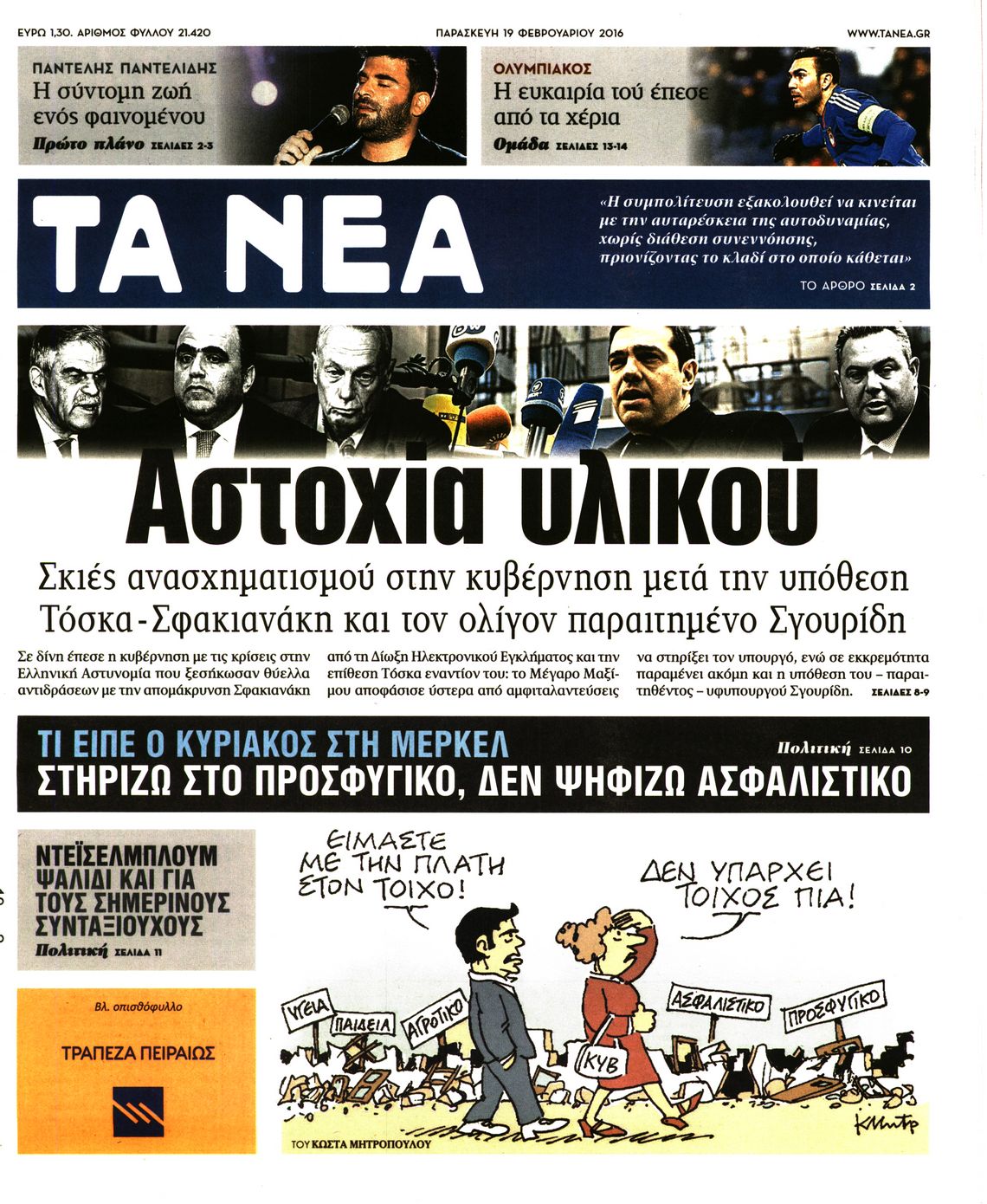 Εξώφυλο εφημερίδας ΤΑ ΝΕΑ 2016-02-19
