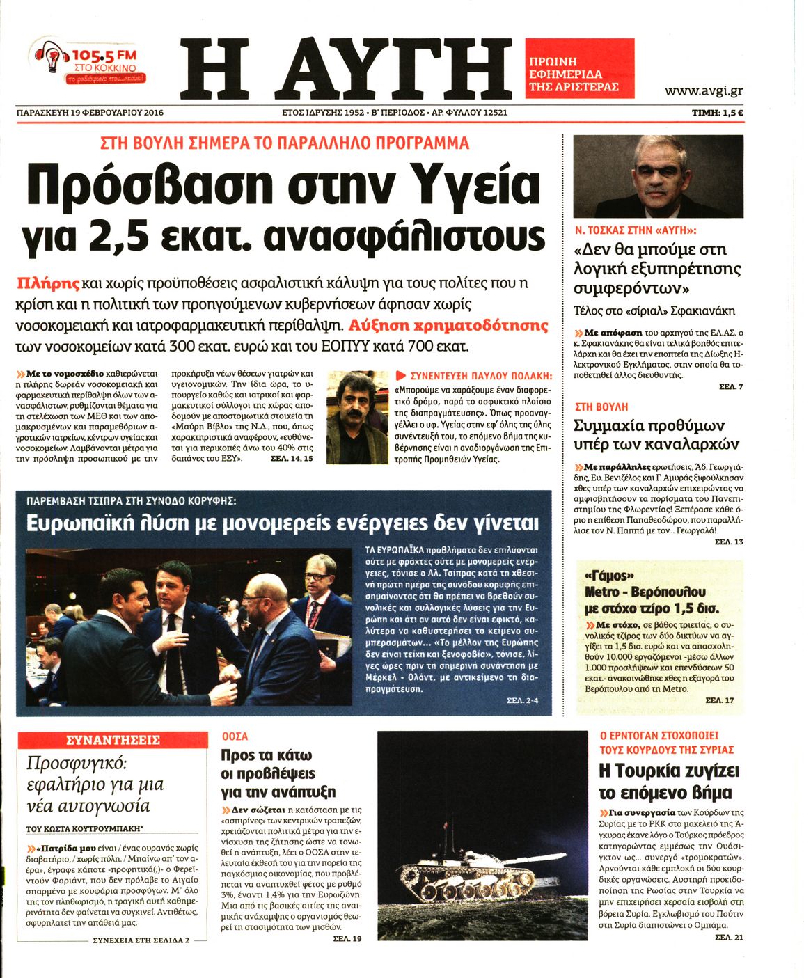 Εξώφυλο εφημερίδας ΑΥΓΗ 2016-02-19