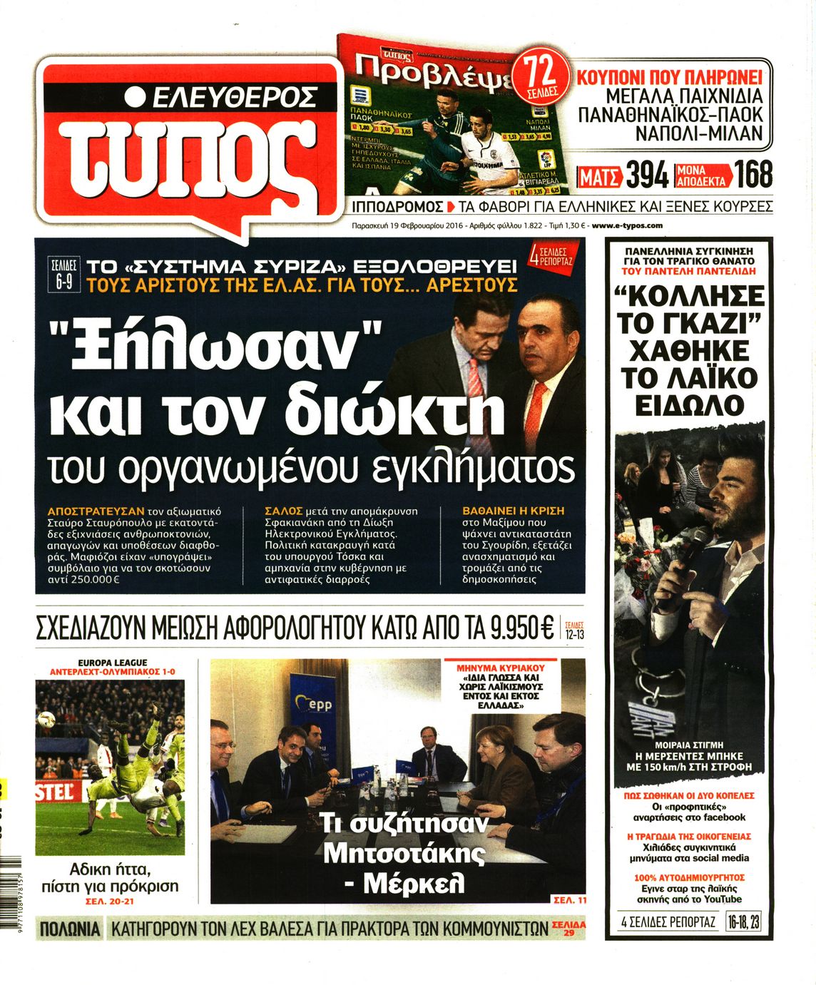 Εξώφυλο εφημερίδας ΕΛΕΥΘΕΡΟΣ ΤΥΠΟΣ 2016-02-19