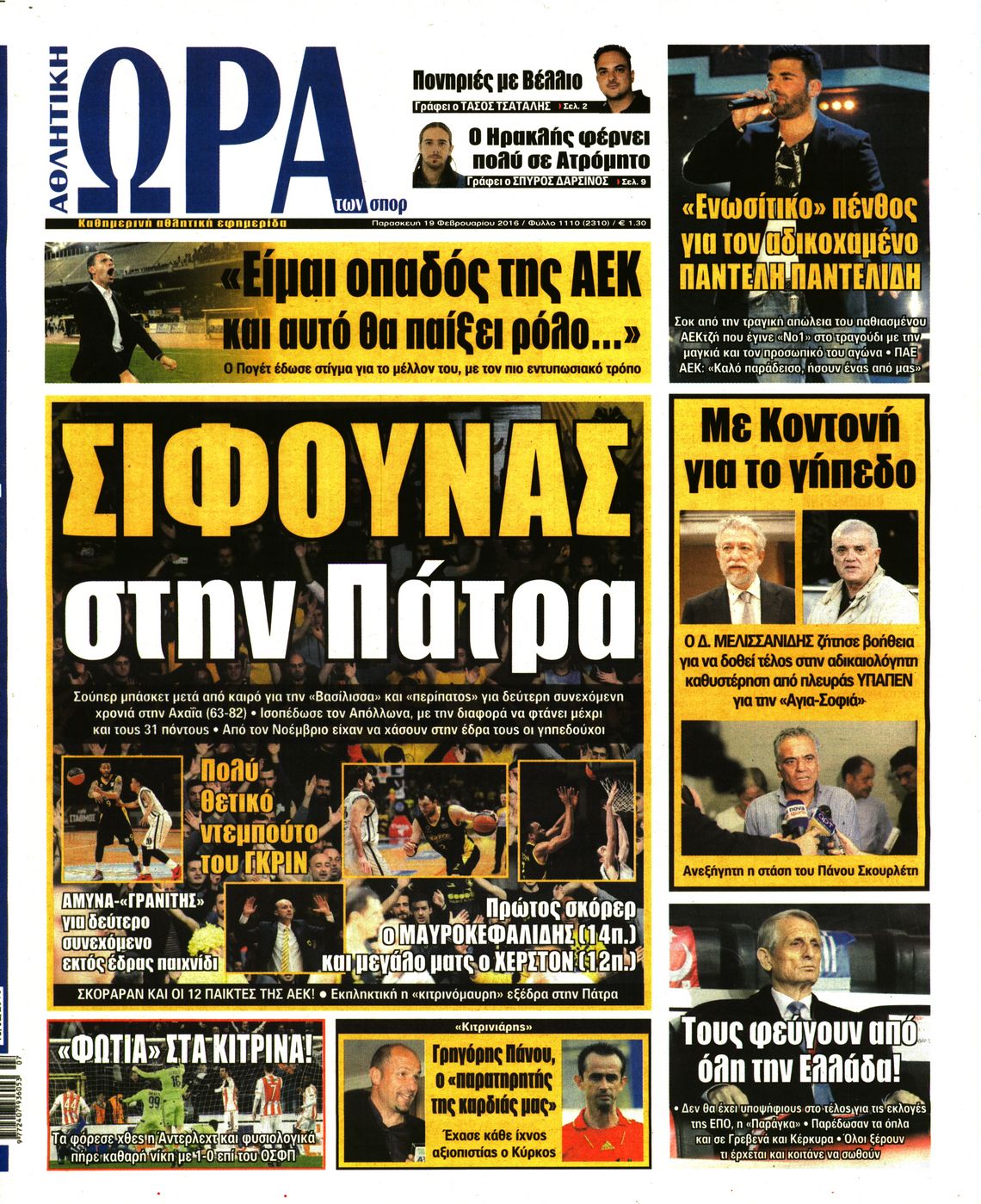 Εξώφυλο εφημερίδας ΩΡΑ ΓΙΑ ΣΠΟΡ 2016-02-19