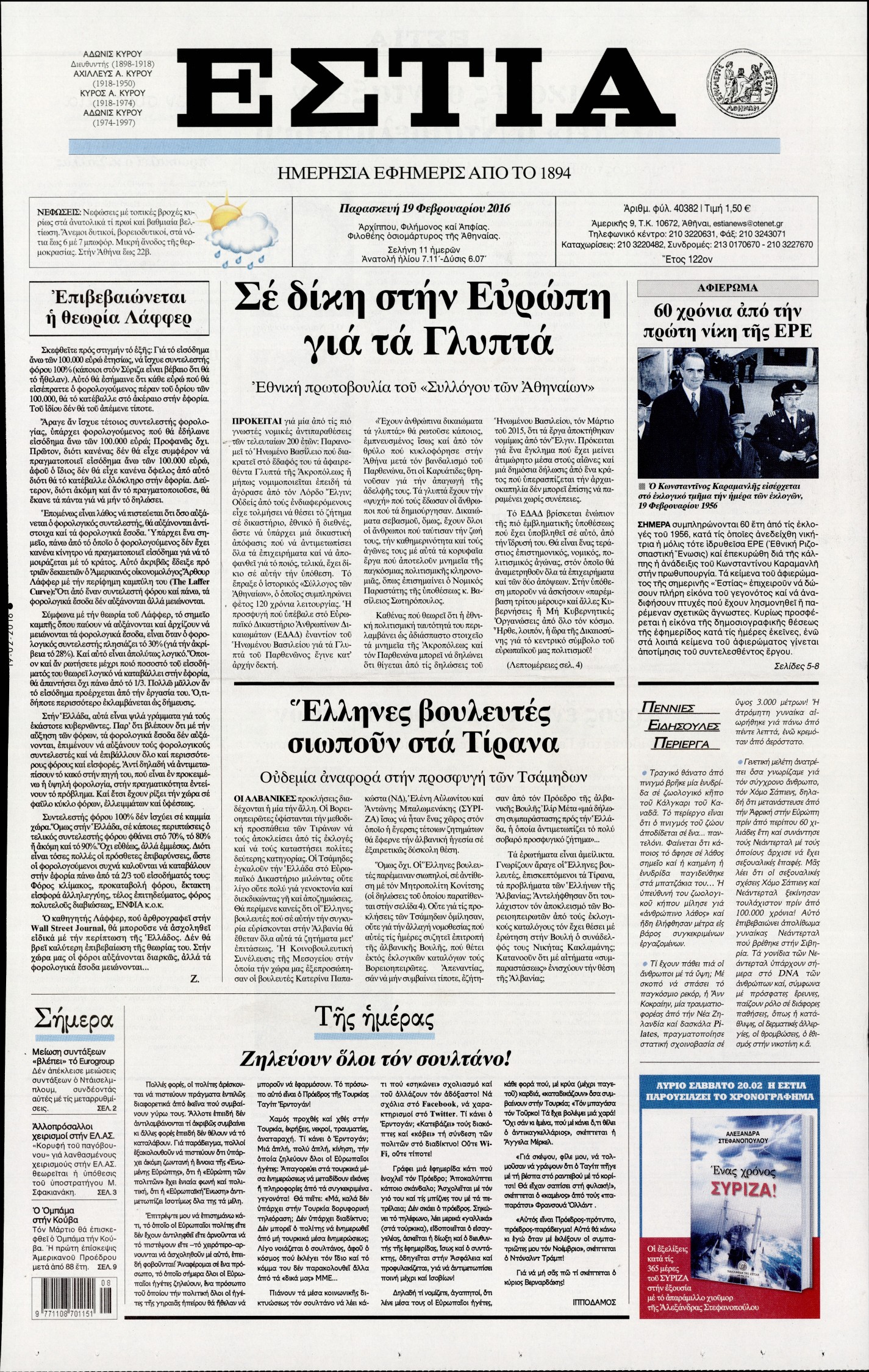 Εξώφυλο εφημερίδας ΕΣΤΙΑ 2016-02-19