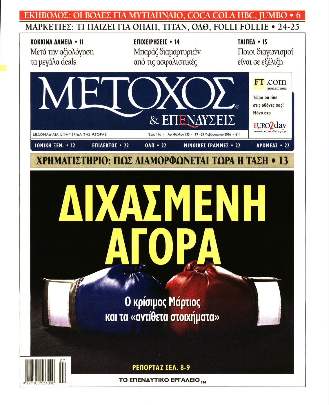 Εξώφυλο εφημερίδας ΜΕΤΟΧΟΣ 2016-02-19
