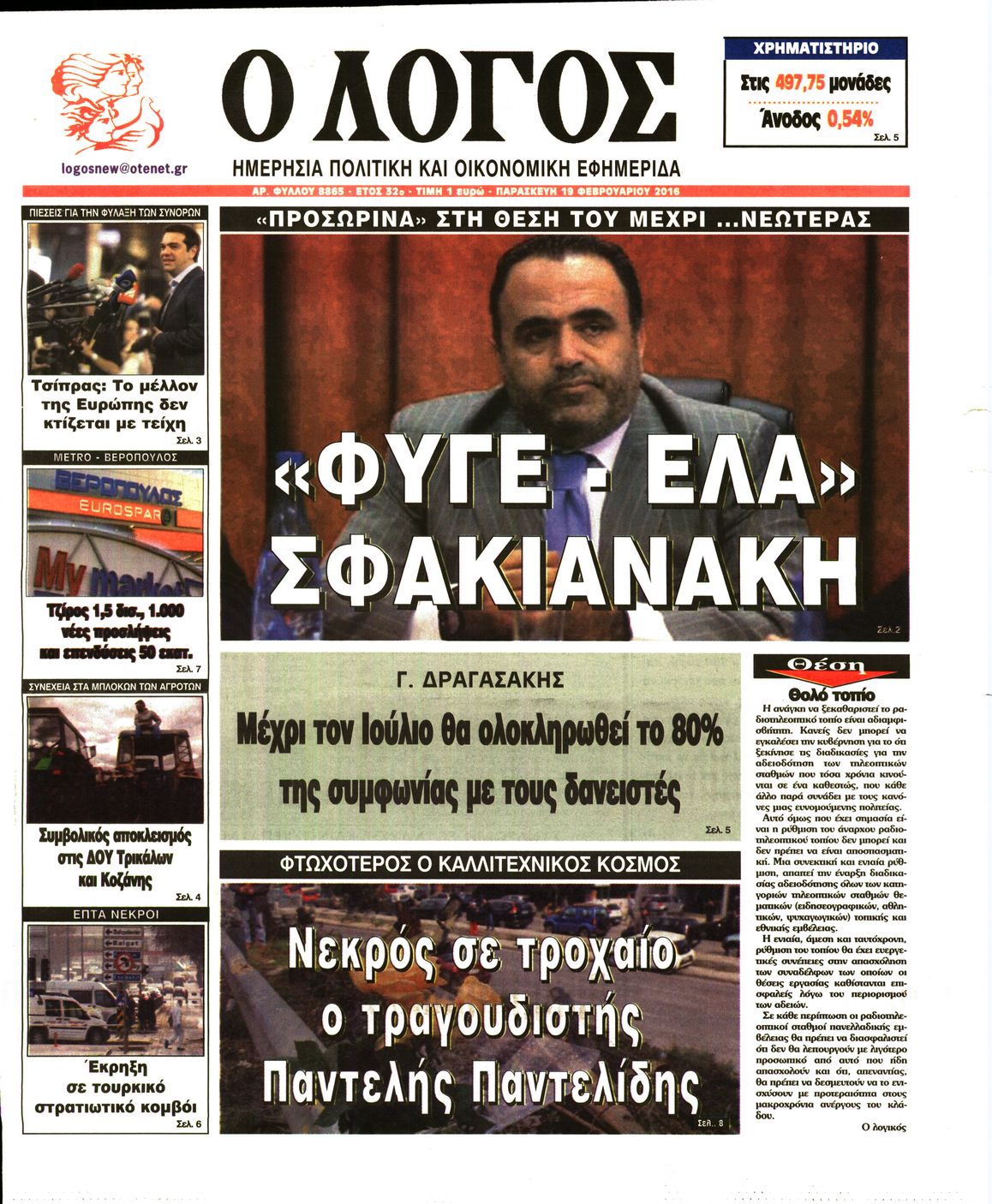 Εξώφυλο εφημερίδας Ο ΛΟΓΟΣ 2016-02-19