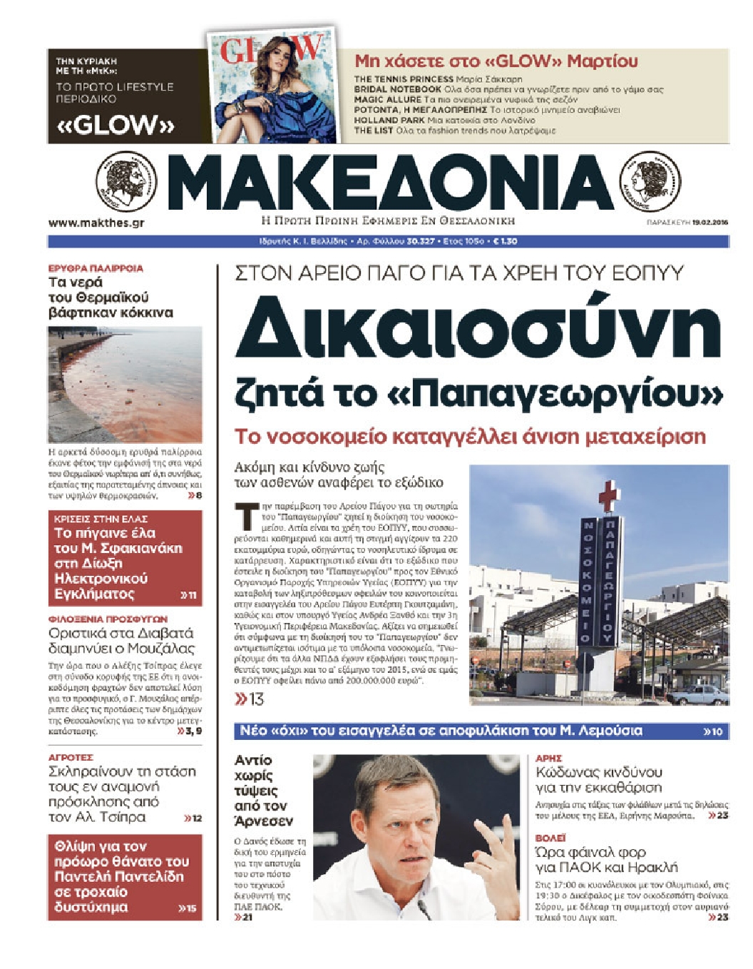 Εξώφυλο εφημερίδας ΜΑΚΕΔΟΝΙΑ 2016-02-19