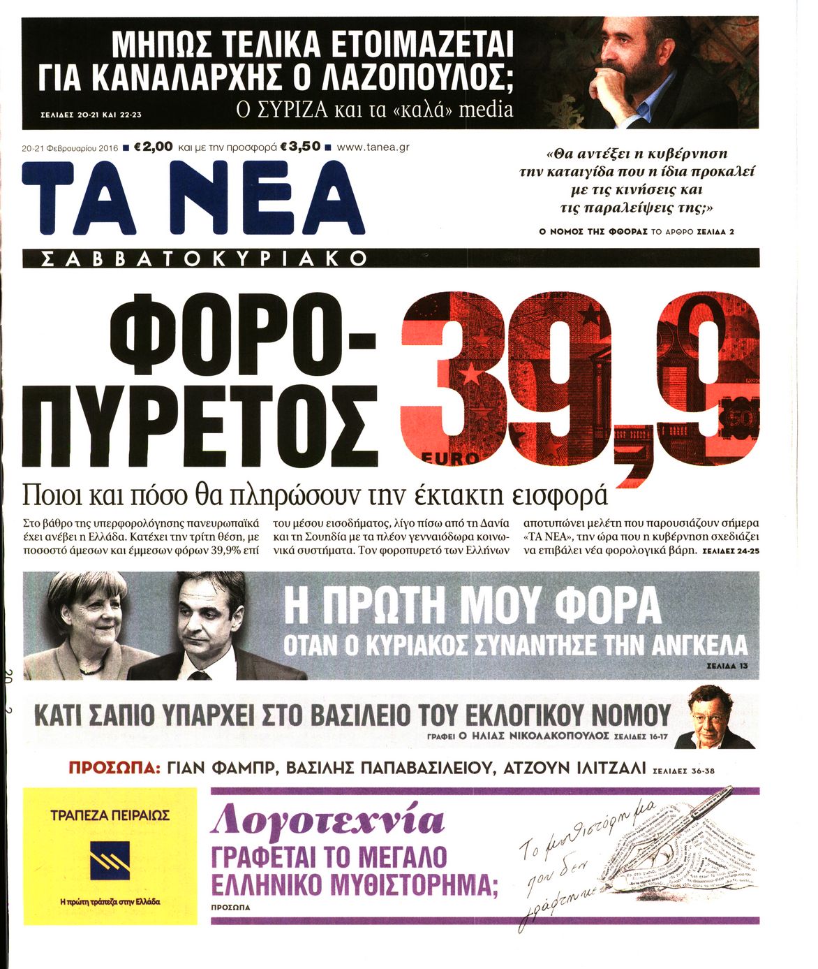 Εξώφυλο εφημερίδας ΤΑ ΝΕΑ 2016-02-20