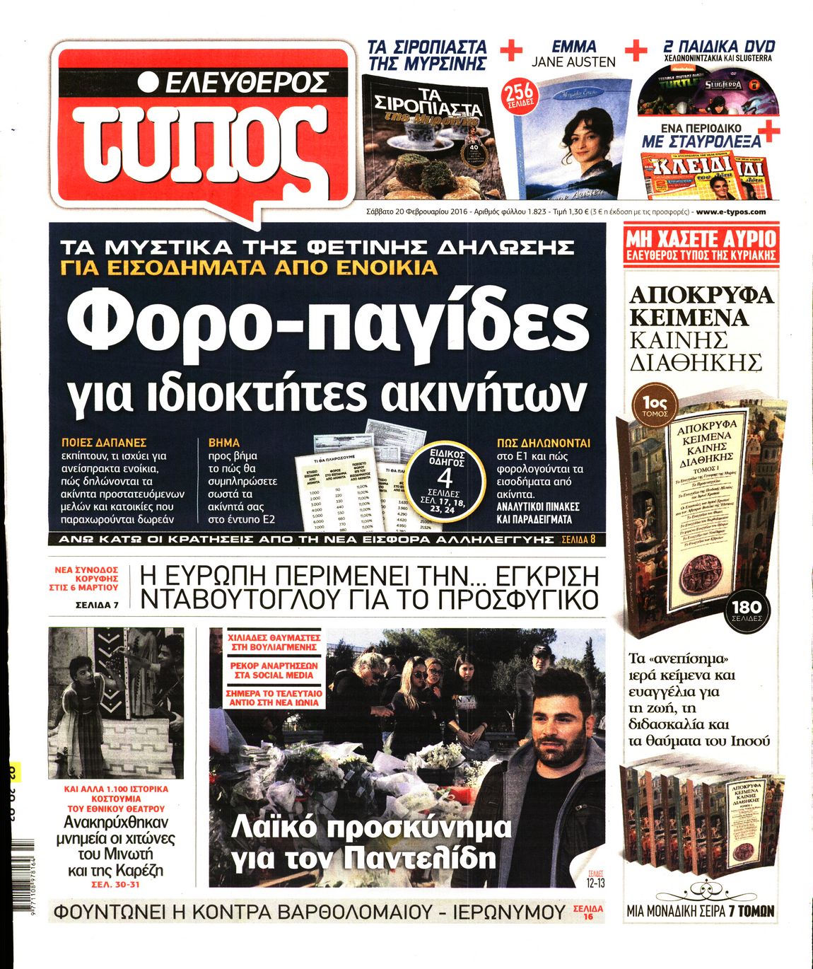 Εξώφυλο εφημερίδας ΕΛΕΥΘΕΡΟΣ ΤΥΠΟΣ 2016-02-20