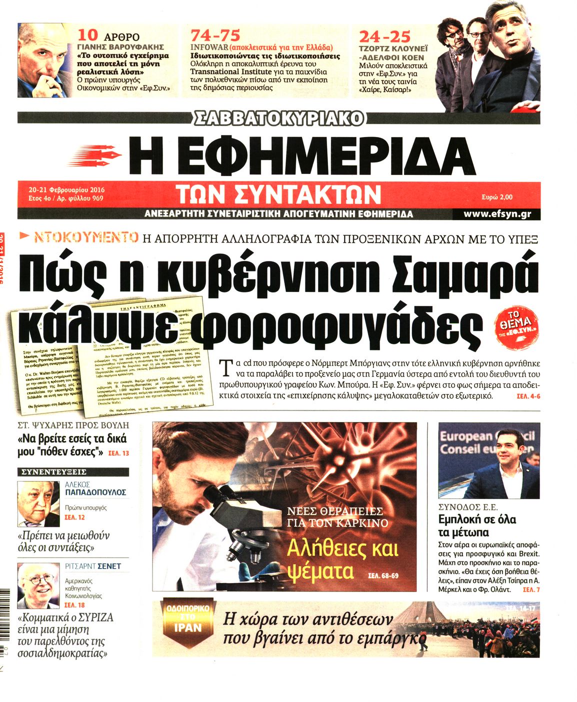 Εξώφυλο εφημερίδας ΤΩΝ ΣΥΝΤΑΚΤΩΝ 2016-02-20