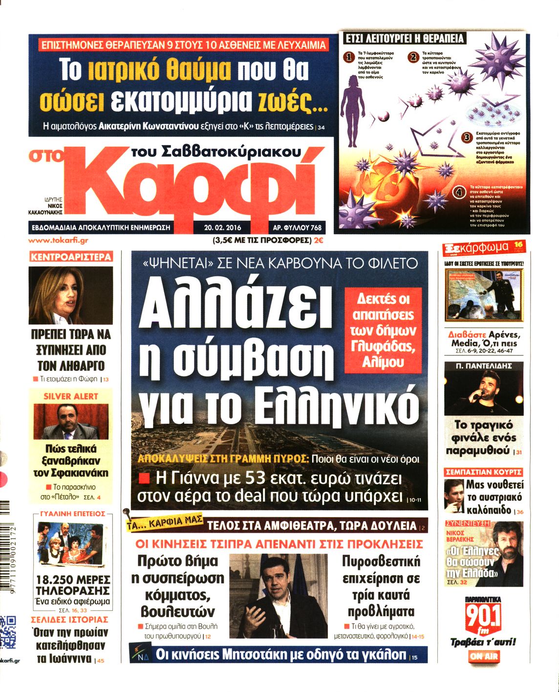 Εξώφυλο εφημερίδας ΚΑΡΦΙ 2016-02-20