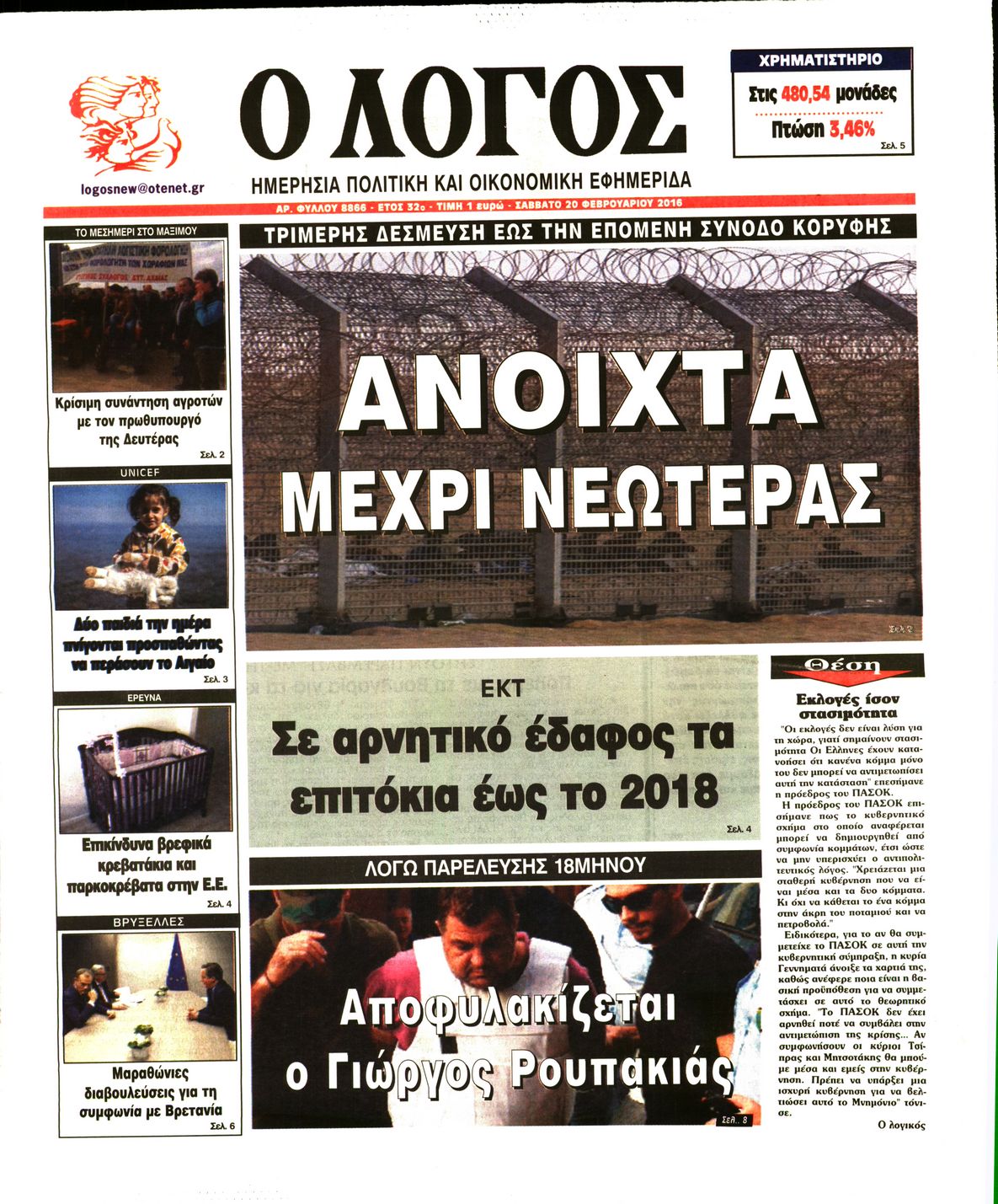 Εξώφυλο εφημερίδας Ο ΛΟΓΟΣ 2016-02-20